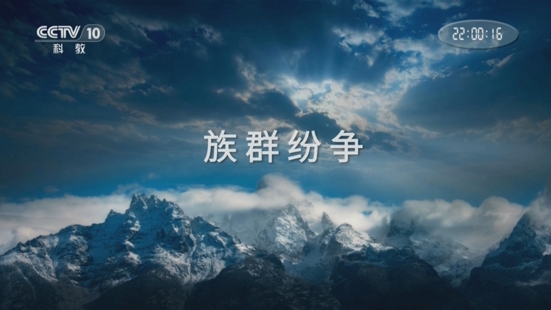 《与恐龙同行》 第4集 族群纷争