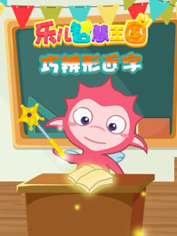 乐儿智慧王国 巧辨形近字 海报