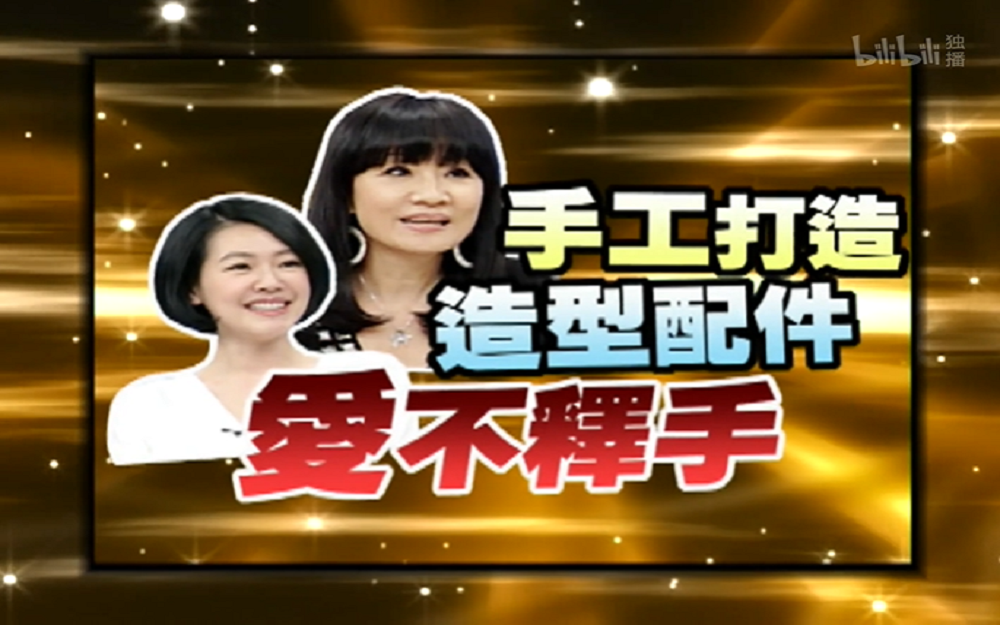纯手工打造配件令小S爱不释手