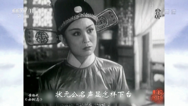 《戏曲影视剧场》 20211001 黄梅戏《女驸马》