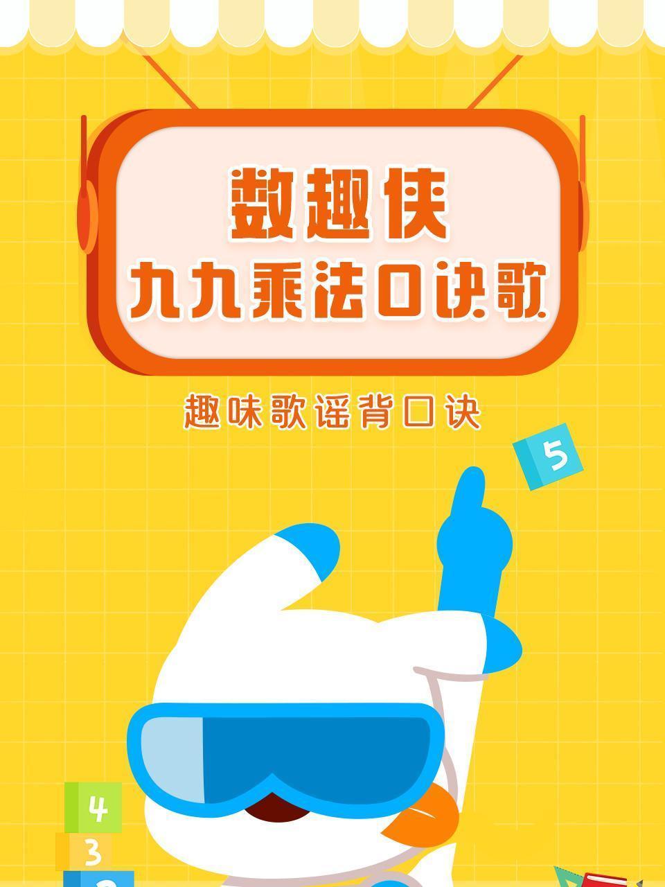 数趣侠九九乘法口诀歌