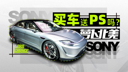 萝卜报告 2020 索尼终于造车了？买音响送车不远了！