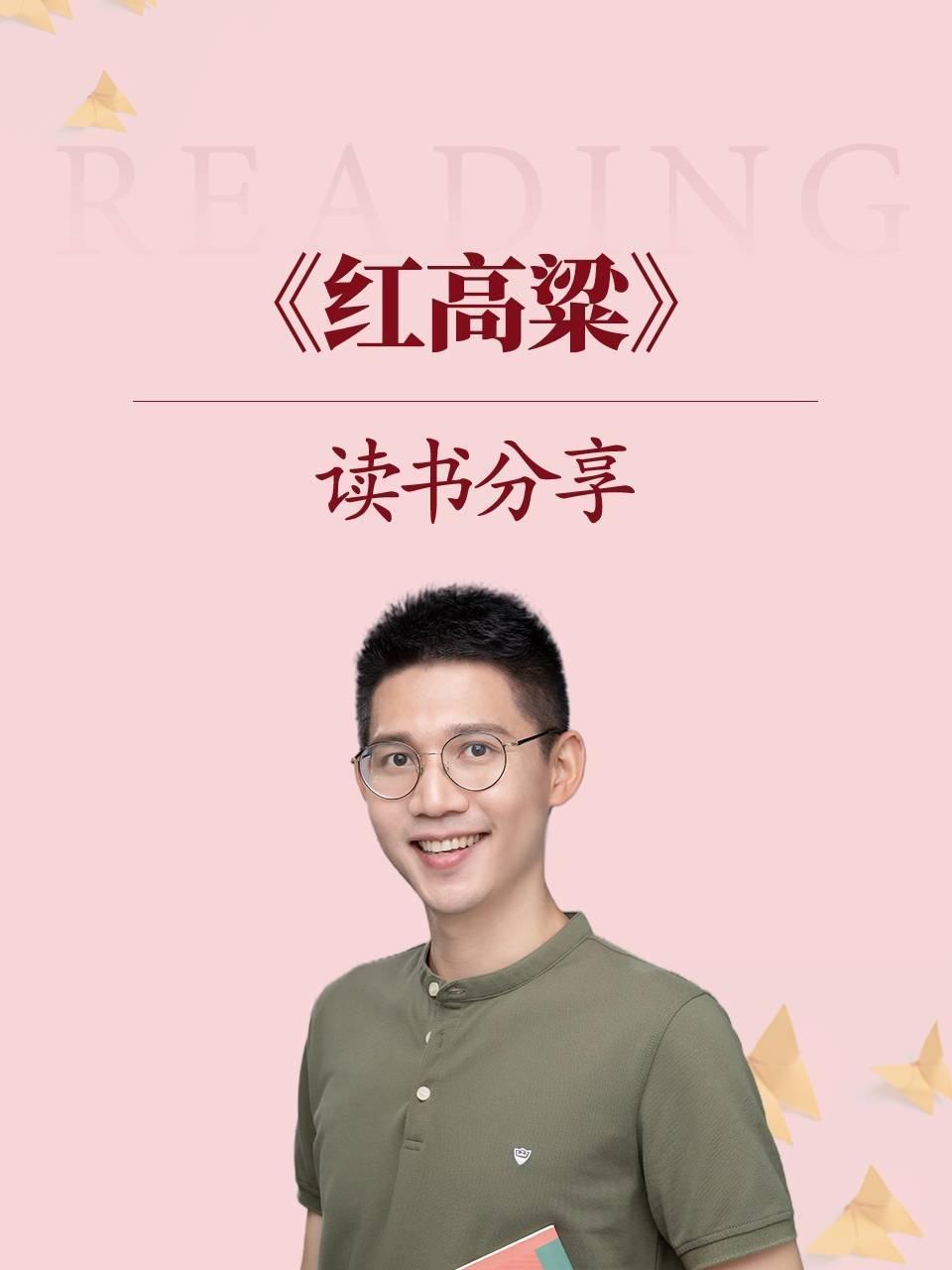 《红高梁》读书分享