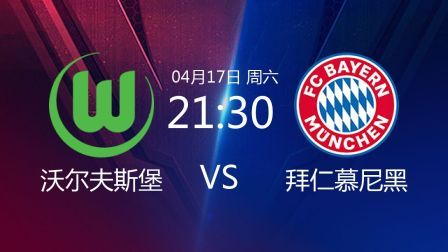2020-2021德甲联赛第29轮 沃尔夫斯堡VS拜仁慕尼黑录播