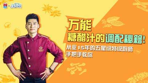 罐头小厨 万能糖醋汁