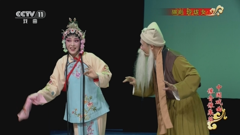 《中国戏曲像音像集萃》 20260527 锡剧《玲珑女》