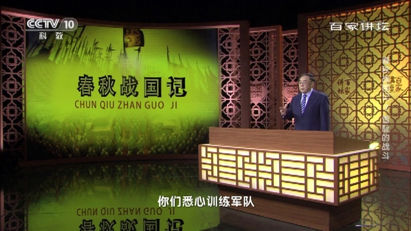 百家讲坛 《百家讲坛》 20201209 春秋战国记 7 雪耻的战斗