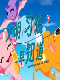 文明习惯早知道