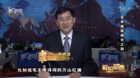 解码财商 北李南陆画价之别 160622