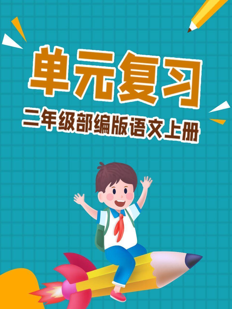 二年级部编版语文上册单元复习