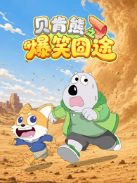 贝肯熊之爆笑囧途