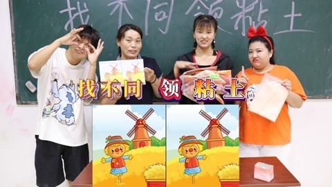美女家务事 找不同领粘土，找到一处不同奖励一包粘土，小晴一口气找出七个