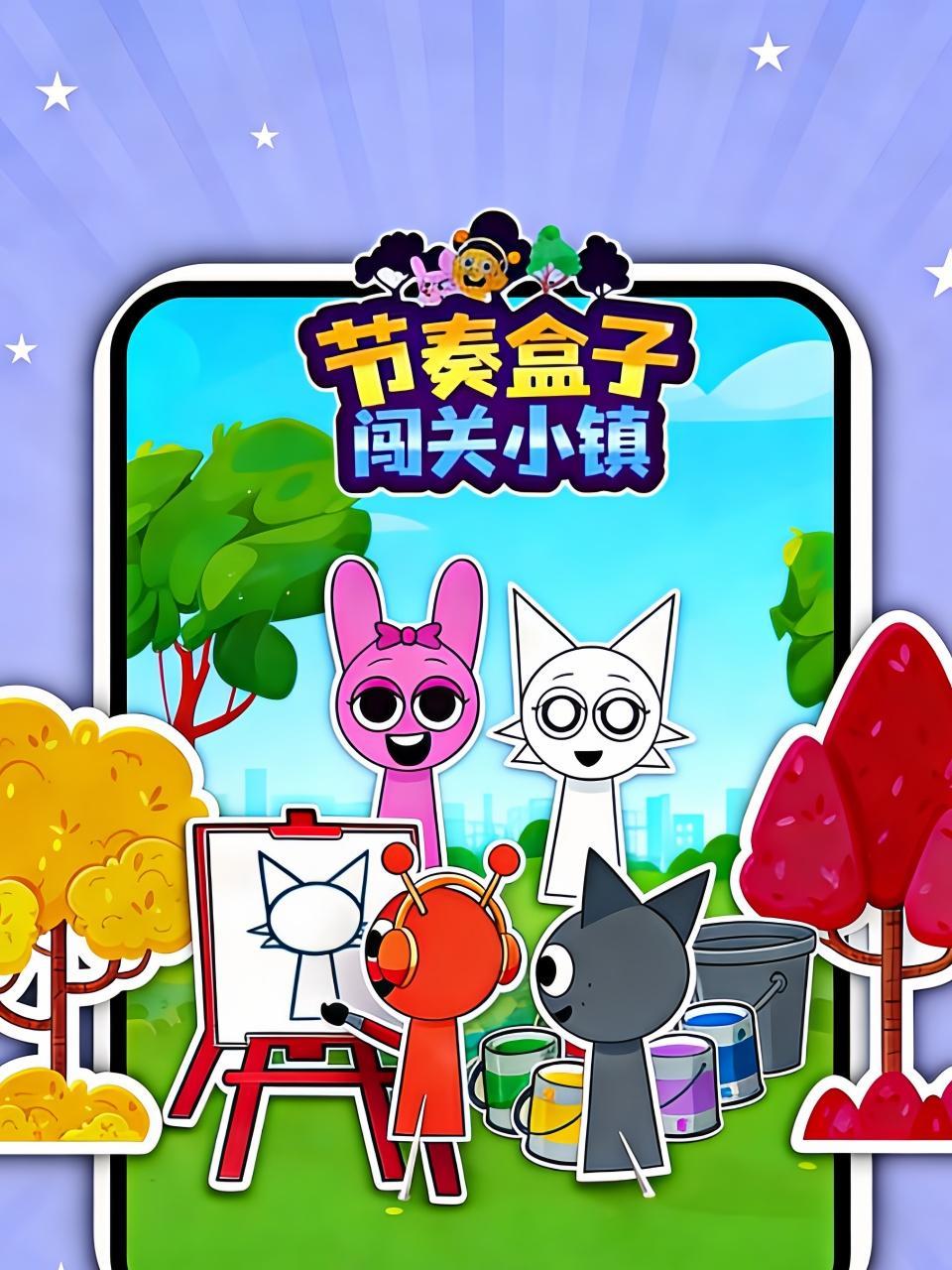 节奏盒子闯关小镇