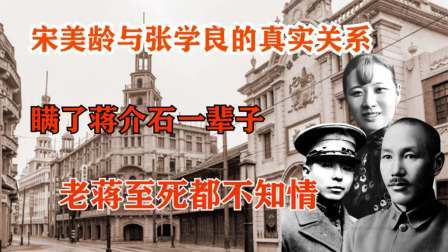 史记文学社第三季 宋美龄有一个秘密，瞒了蒋介石一辈子，老蒋至死都不知情