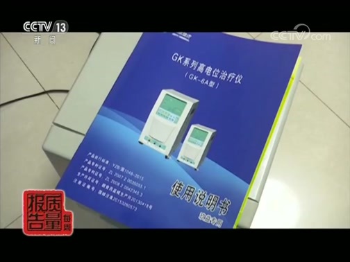 每周质量报告 《每周质量报告》 20190609 治百病神器调查