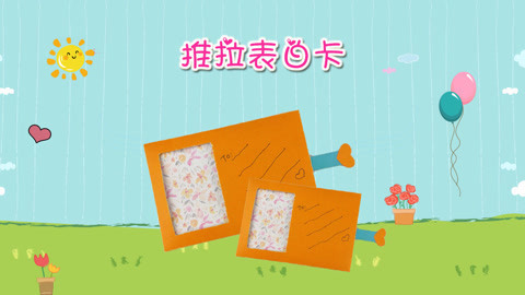 DIY手工创意制作大全 创意DIY抽拉小机关贺卡