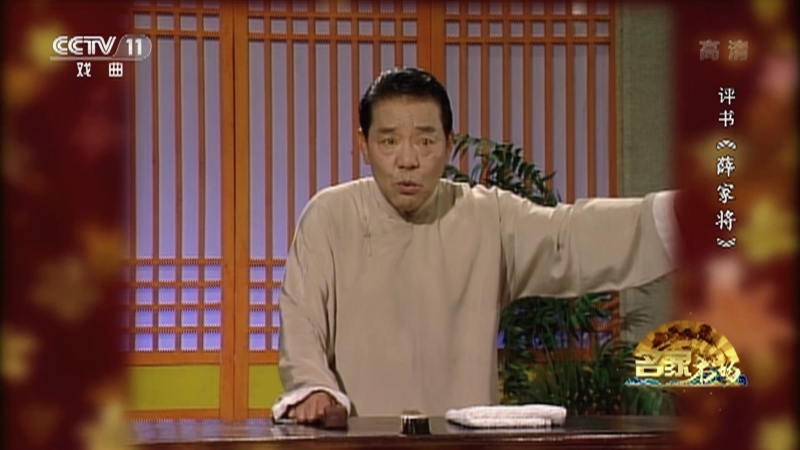《名家书场》 20210609 评书《薛家将》（第一百六十六回）