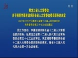 全省新闻联播 《全省新闻联播》 20171227