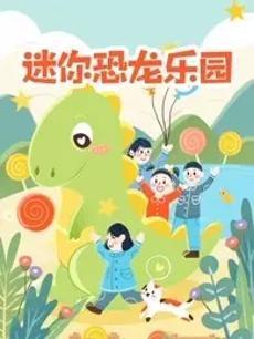 迷你恐龙动物乐园