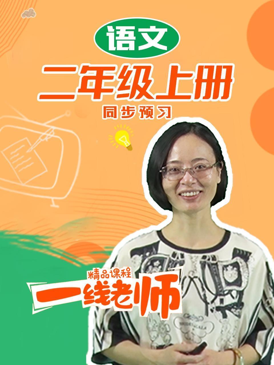 二年级上册语文同步预习