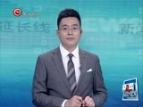 新闻延长线 《新闻延长线》 20160603