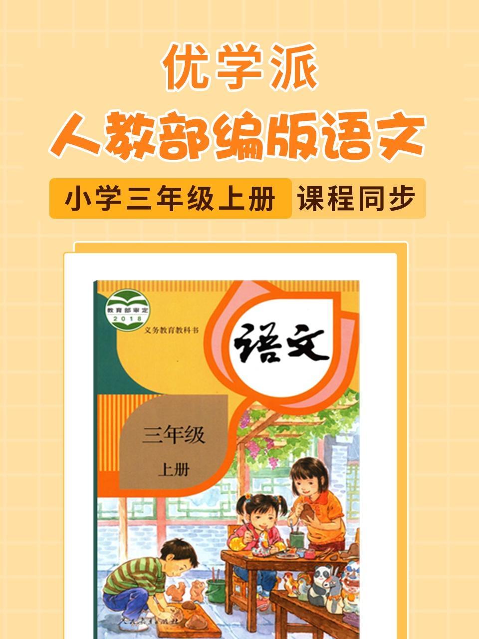 优学派 人教部编版语文·小学三年级上册·课程同步