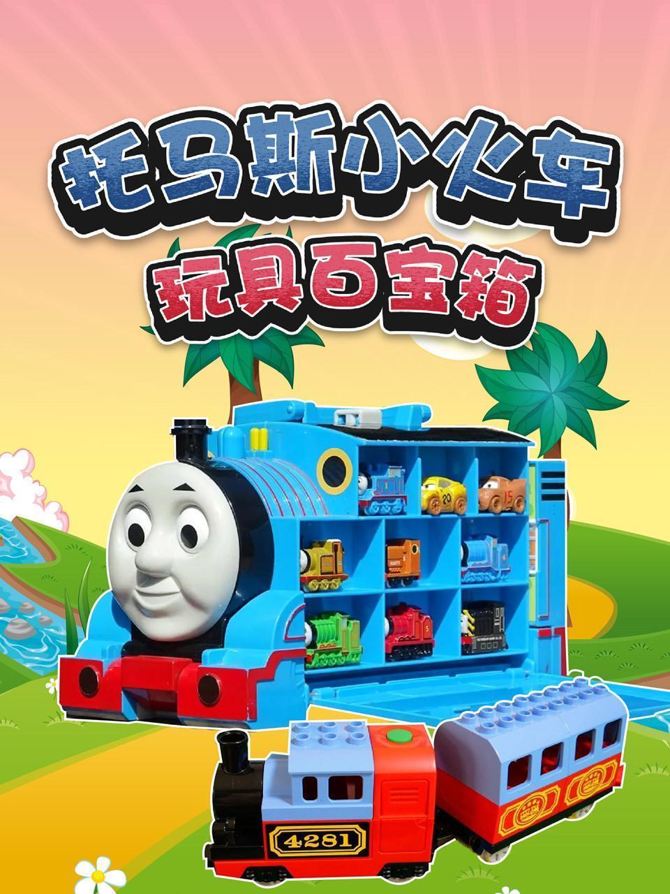 托马斯小火车玩具百宝箱