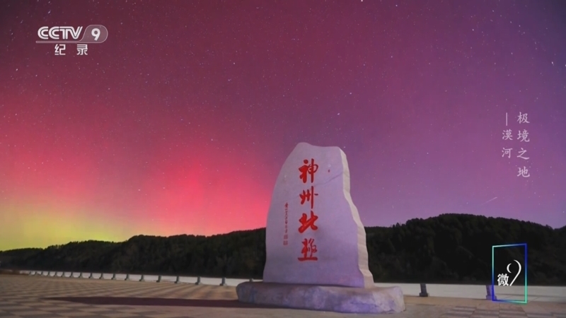 《极境之地》 第5集 漠河