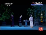 CCTV空中剧院 《CCTV空中剧院》 20150525 黄梅戏《六尺巷》精彩选场