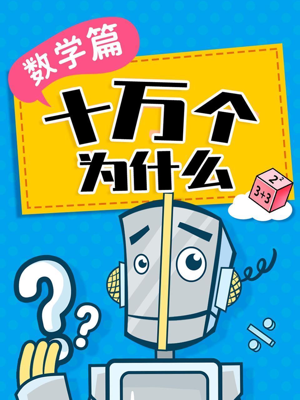 十万个为什么·数学篇