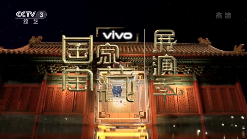 《国家宝藏展演季》 20211023