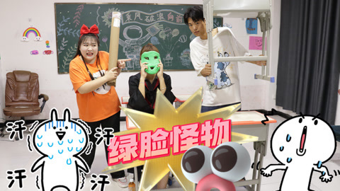 美女家务事 班级突然出现绿脸怪兽，原来是小晴的粘土面具在作怪，什么情况？