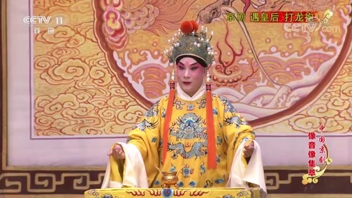 中国京剧音配像精萃 《中国京剧像音像集萃》 20200213 京剧《遇皇后·打龙袍》