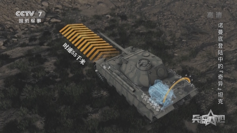 兵器面面观 《兵器面面观》 20220914 诺曼底登陆中的“奇异”坦克