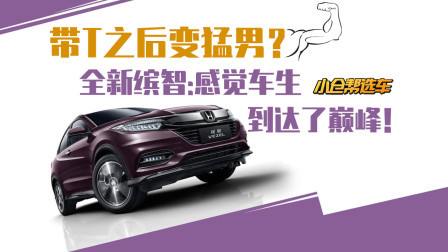 带T之后变猛男？ 全新缤智：感觉车生到达了巅峰！
