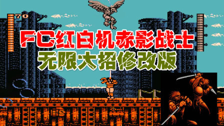 木子小驴解说FC红白机游戏 第一季 《FC赤影战士无限大招版》奇葩改版试玩通关