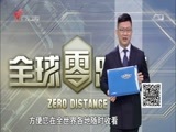 全球零距离 《全球零距离》 20160419 一超独霸的美军要军改？