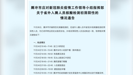 @所有人 云南腾冲：发现20名核酸检测初筛阳性人员，活动轨迹一致