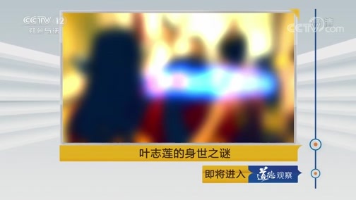 道德观察 《道德观察(日播版)》 20190201 叶志莲的身世之谜