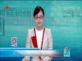 新闻延长线 《新闻延长线》 20171024