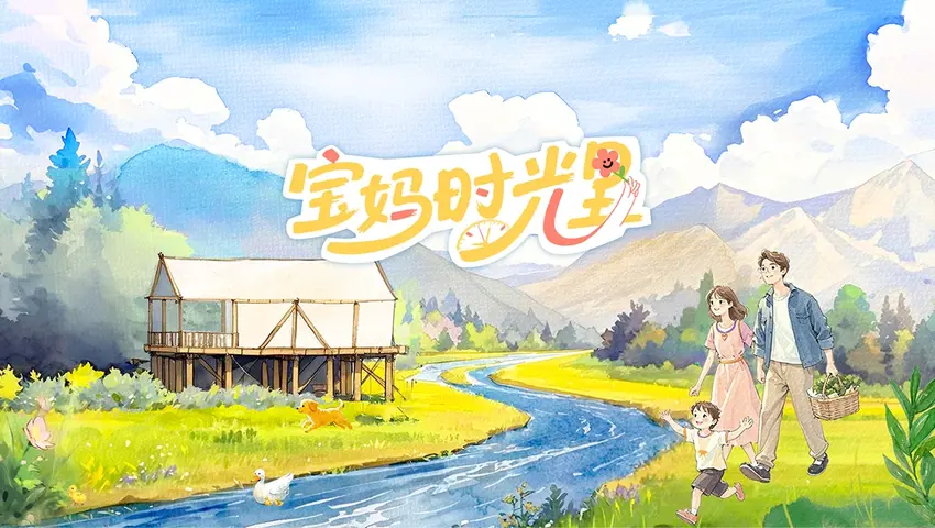 宝妈时光里 《宝妈时光里》第9期