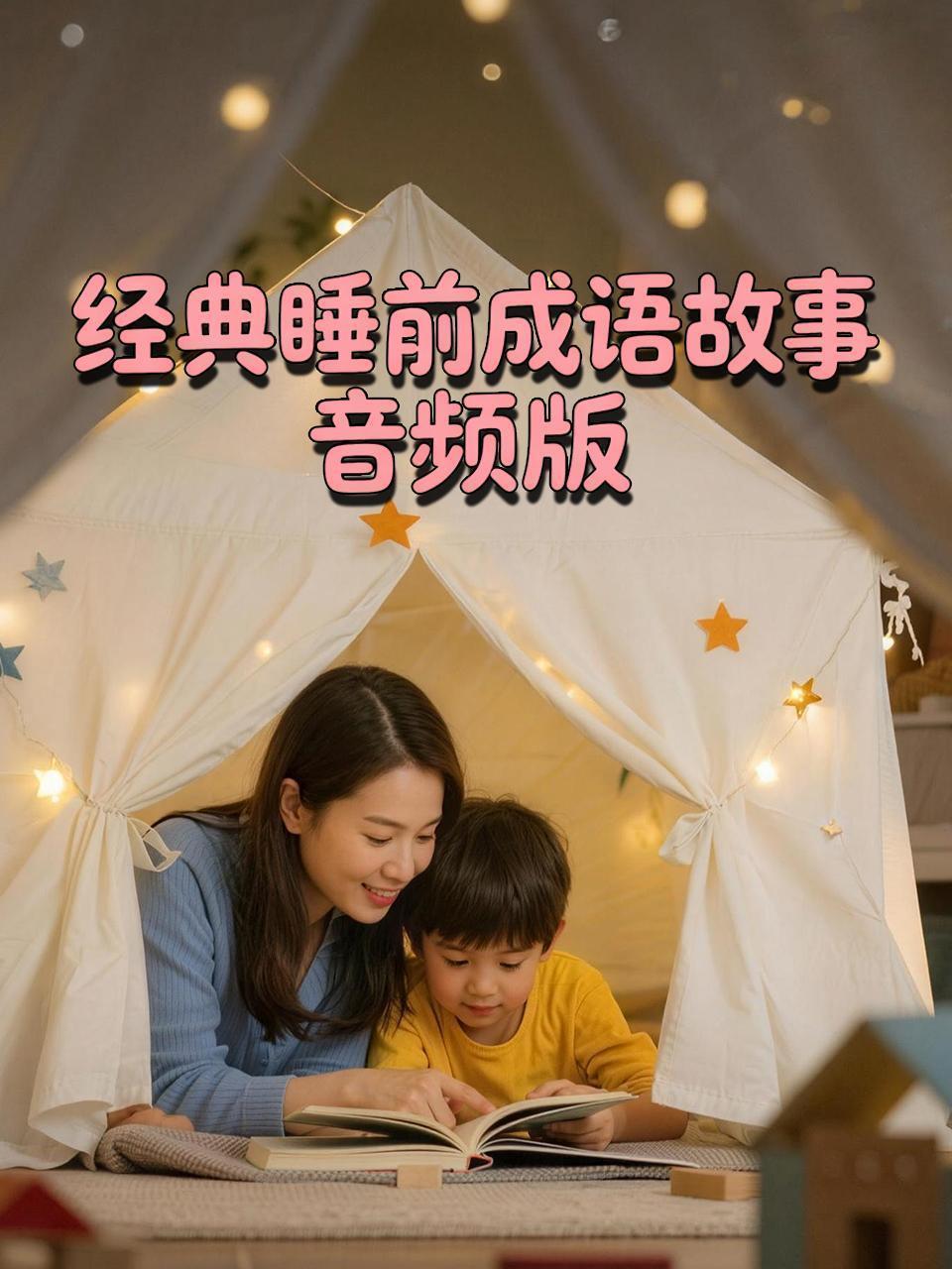 经典睡前成语故事 音频版