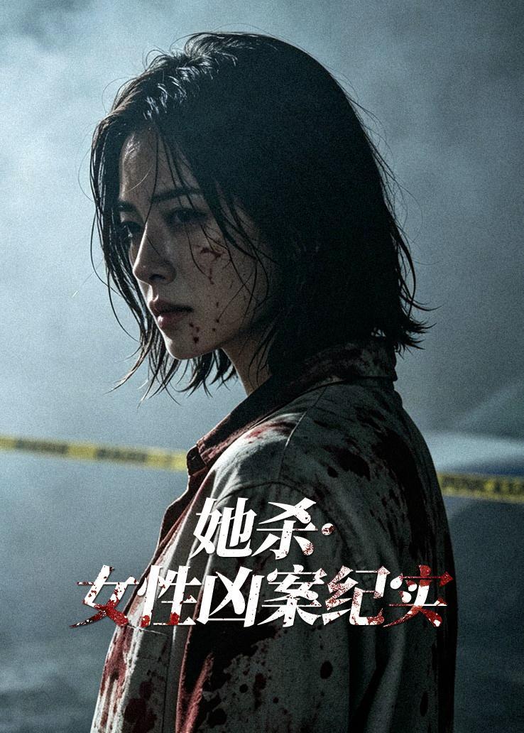 她杀·女性凶案纪实