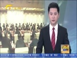 广西新闻 《广西新闻》 20180125