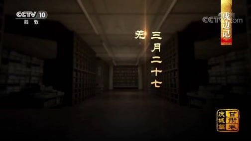 中国影像方志 《中国影像方志》 第189集 甘肃庆城篇