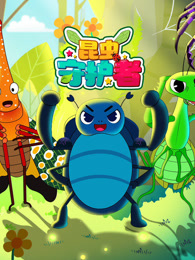 昆虫守护者
