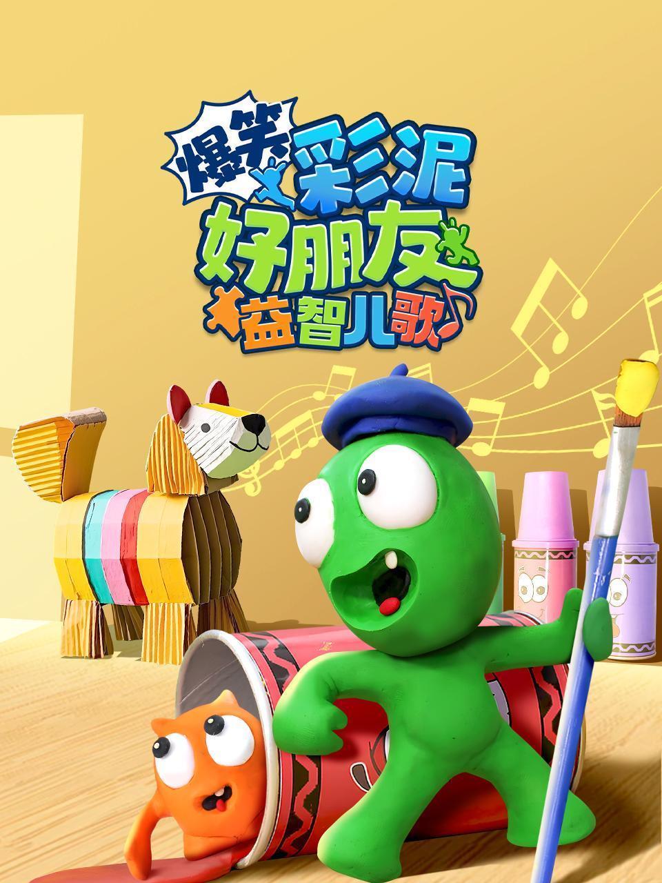 爆笑彩泥好朋友益智儿歌