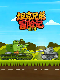 坦克兄弟冒险记 第3季