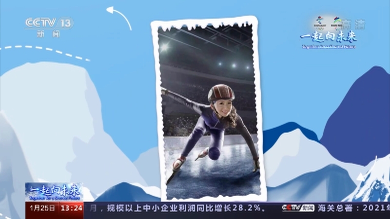 一起向未来 《一起向未来》 20220125