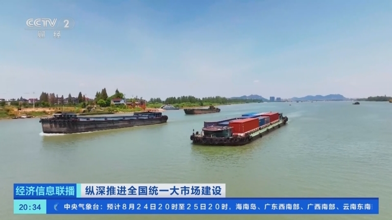 经济信息联播 《经济信息联播》 20250824